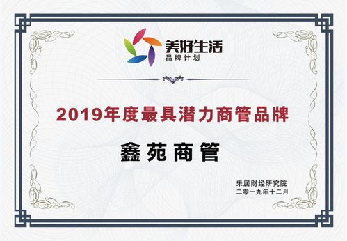 鑫苑商管 榮獲“2019年度最具潛力商管品牌”殊榮，酒店管理新星冉冉升起